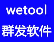 wetool微信群群发软件，比较实用的一款软件